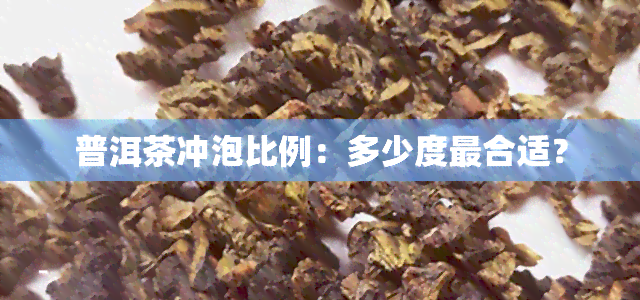 普洱茶冲泡比例：多少度最合适？