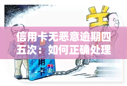 信用卡无恶意逾期四五次：如何正确处理？