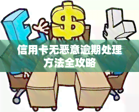 信用卡无恶意逾期处理方法全攻略