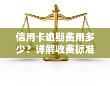 信用卡逾期费用多少？详解收费标准及计算方法