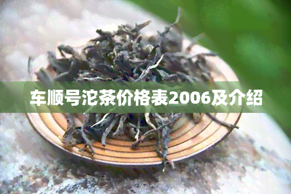 车顺号沱茶价格表2006及介绍