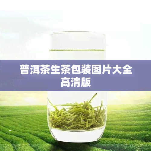 普洱茶生茶包装图片大全高清版