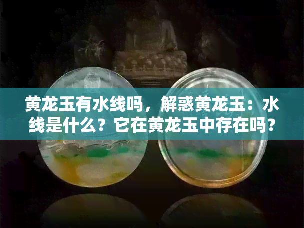 黄龙玉有水线吗，解惑黄龙玉：水线是什么？它在黄龙玉中存在吗？