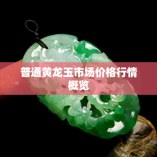 普通黄龙玉市场价格行情概览