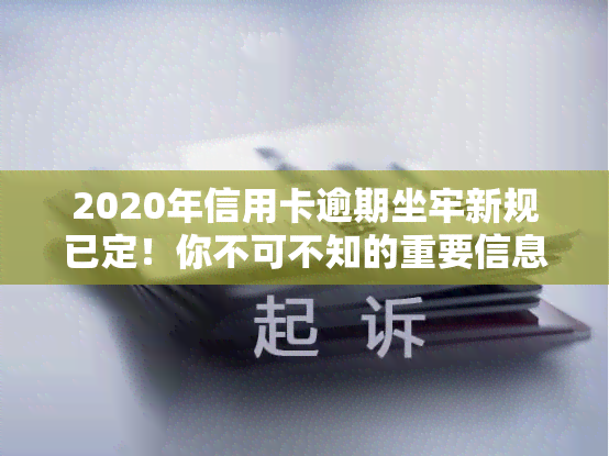 2020年信用卡逾期坐牢新规已定！你不可不知的重要信息