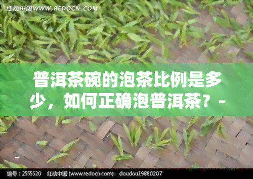 普洱茶碗的泡茶比例是多少，如何正确泡普洱茶？- 碗泡茶比例详解