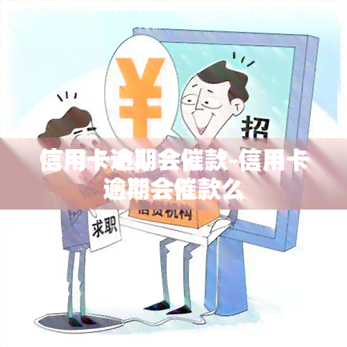 信用卡逾期会催款-信用卡逾期会催款么