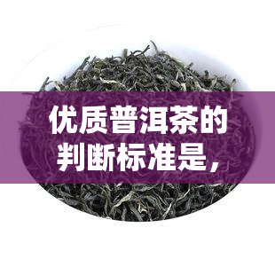 优质普洱茶的判断标准是，如何判断优质普洱茶？关键标准大揭秘！