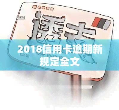 2018信用卡逾期新规定全文