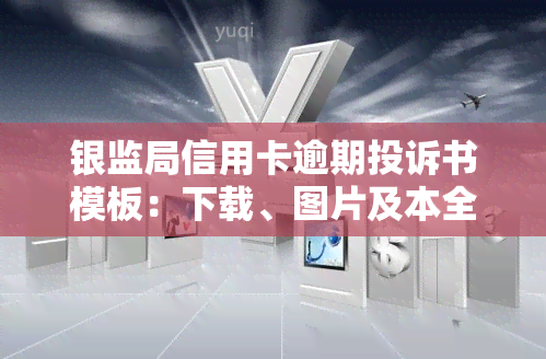 银监局信用卡逾期投诉书模板：下载、图片及本全攻略