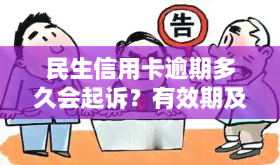 民生信用卡逾期多久会起诉？有效期及成功率解析