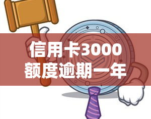 信用卡3000额度逾期一年有啥后果，信用卡逾期一年，3000额度将面临哪些严重后果？