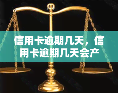 信用卡逾期几天，信用卡逾期几天会产生什么影响？