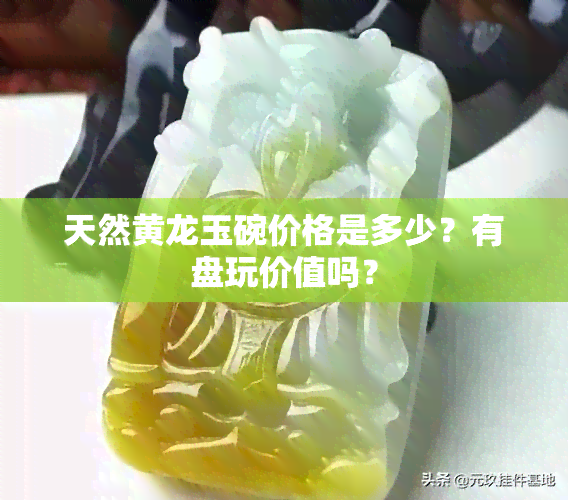 天然黄龙玉碗价格是多少？有盘玩价值吗？