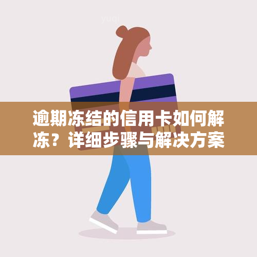 逾期冻结的信用卡如何解冻？详细步骤与解决方案