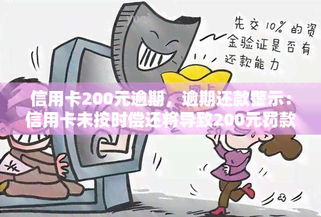 信用卡200元逾期，逾期还款警示：信用卡未按时偿还将导致200元罚款