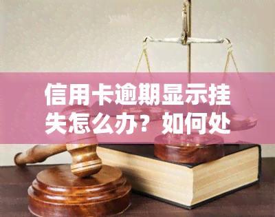 信用卡逾期显示挂失怎么办？如何处理逾期挂失问题？