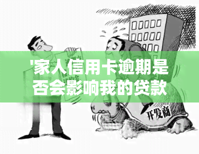 '家人信用卡逾期是否会影响我的贷款？'