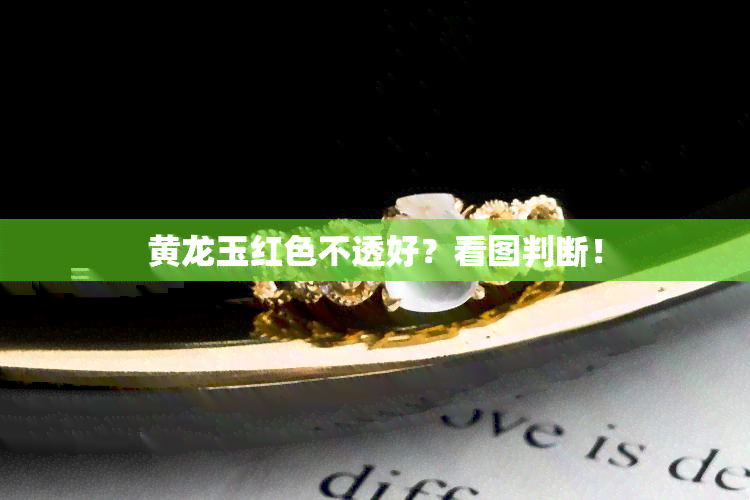 黄龙玉红色不透好？看图判断！