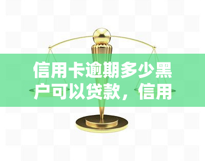 信用卡逾期多少黑户可以贷款，信用卡逾期多久会导致成为黑户？还能否申请贷款？