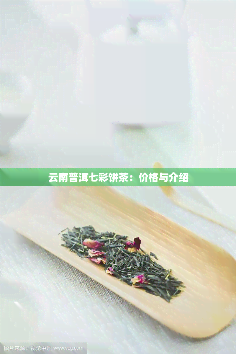 云南普洱七彩饼茶：价格与介绍