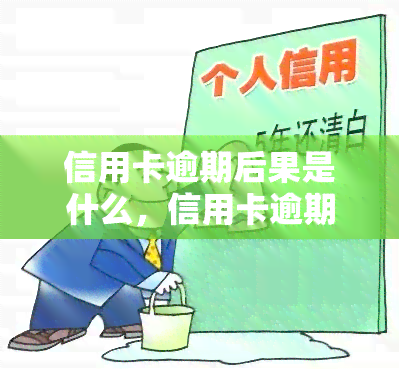 信用卡逾期后果是什么，信用卡逾期的严重后果，你必须知道！