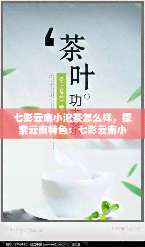 七彩云南小沱茶怎么样，探索云南特色：七彩云南小沱茶口感与品质全面解析