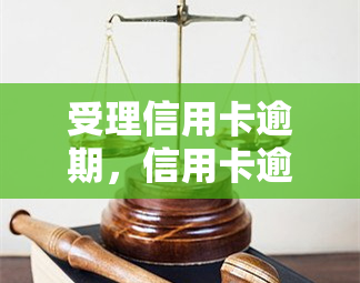 受理信用卡逾期，信用卡逾期？别担心，帮你解决！