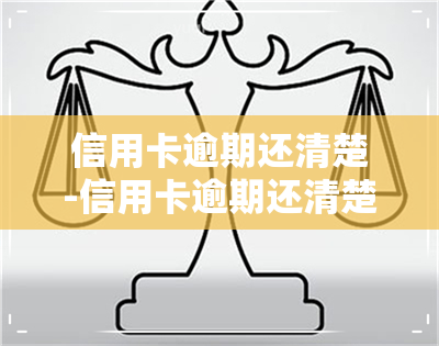 信用卡逾期还清楚-信用卡逾期还清楚后多久能恢复