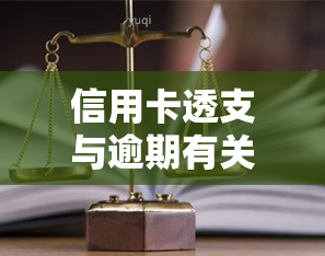 信用卡透支与逾期有关系吗，信用卡透支与逾期：它们之间有何关联？