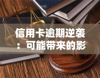 信用卡逾期逆袭：可能带来的影响与结果？