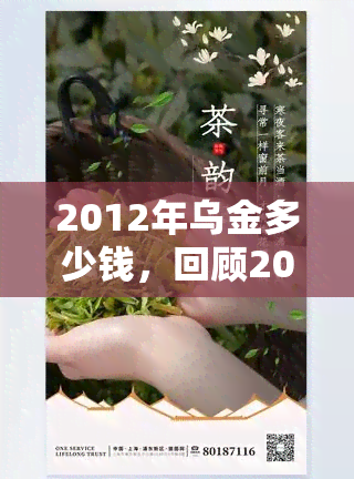 2012年乌金多少钱，回顾2012年：乌金价格如何？