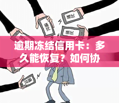 逾期冻结信用卡：多久能恢复？如何协商解冻？