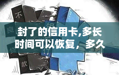 封了的信用卡,多长时间可以恢复，多久能恢复被封的信用卡？答案在这里！