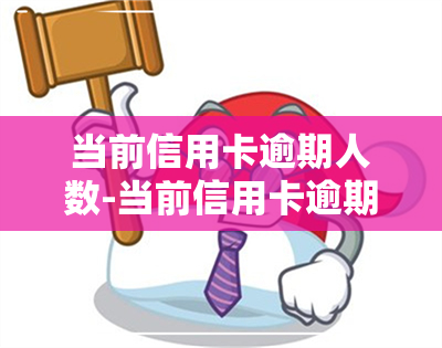 当前信用卡逾期人数-当前信用卡逾期人数怎么算