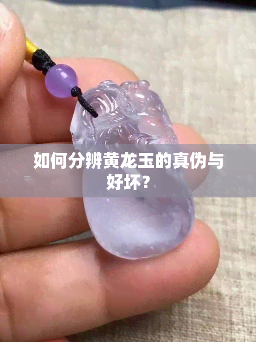 如何分辨黄龙玉的真伪与好坏？