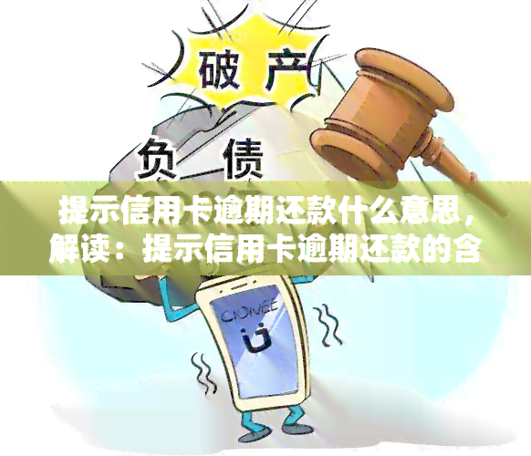 提示信用卡逾期还款什么意思，解读：提示信用卡逾期还款的含义与影响