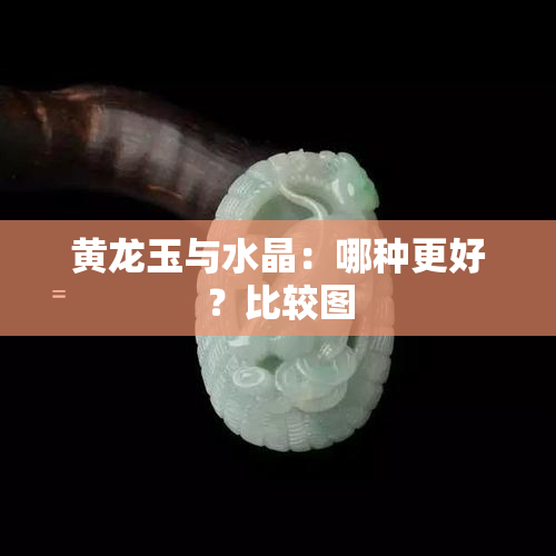 黄龙玉与水晶：哪种更好？比较图