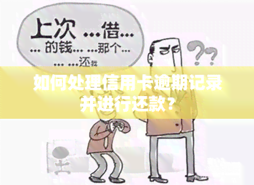 如何处理信用卡逾期记录并进行还款？