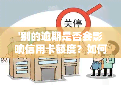 '别的逾期是否会影响信用卡额度？如何解决？'