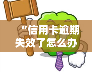 “信用卡逾期失效了怎么办？如何解决？”