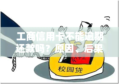 工商信用卡不能逾期还款吗？原因、后果及解决办法全解析