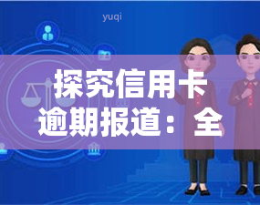 探究信用卡逾期报道：全面解析与写作指南