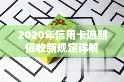 2020年信用卡逾期新规定详解