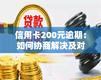 信用卡200元逾期：如何协商解决及对房贷的影响？