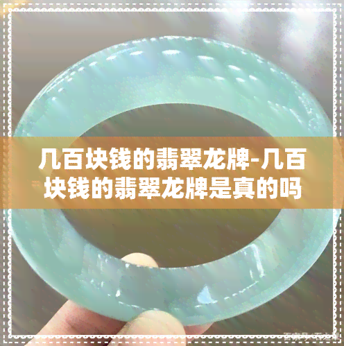 几百块钱的翡翠龙牌-几百块钱的翡翠龙牌是真的吗