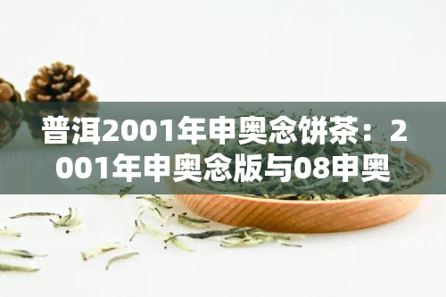 普洱2001年申奥念饼茶：2001年申奥念版与08申奥念普洱茶的价格比较