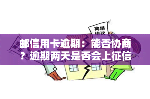 邮信用卡逾期：能否协商？逾期两天是否会上？