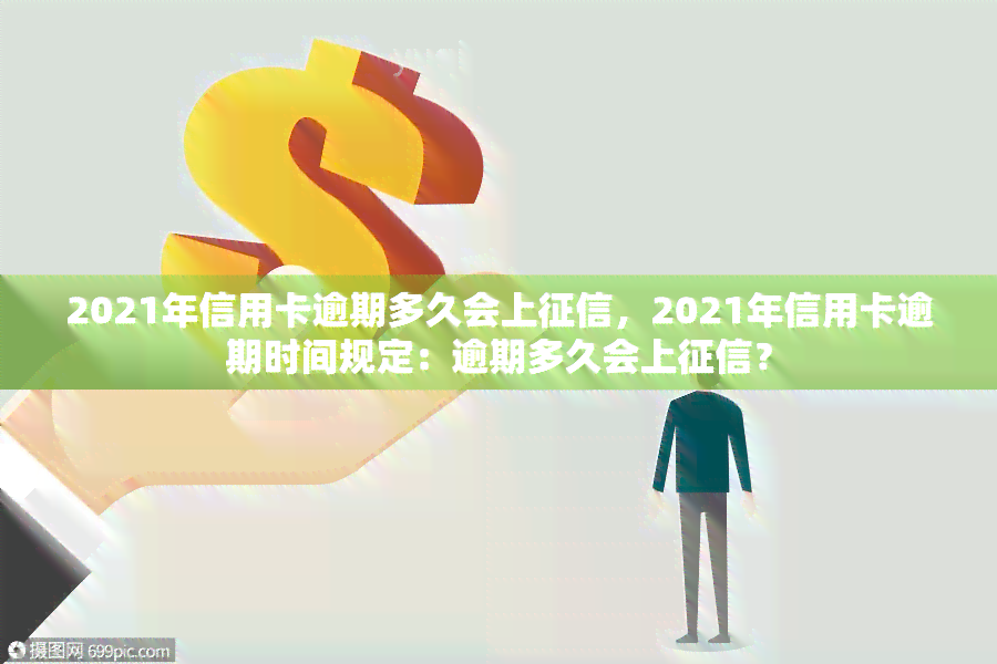 2021年信用卡逾期多久会上，2021年信用卡逾期时间规定：逾期多久会上？