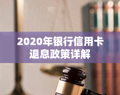 2020年银行信用卡退息政策详解